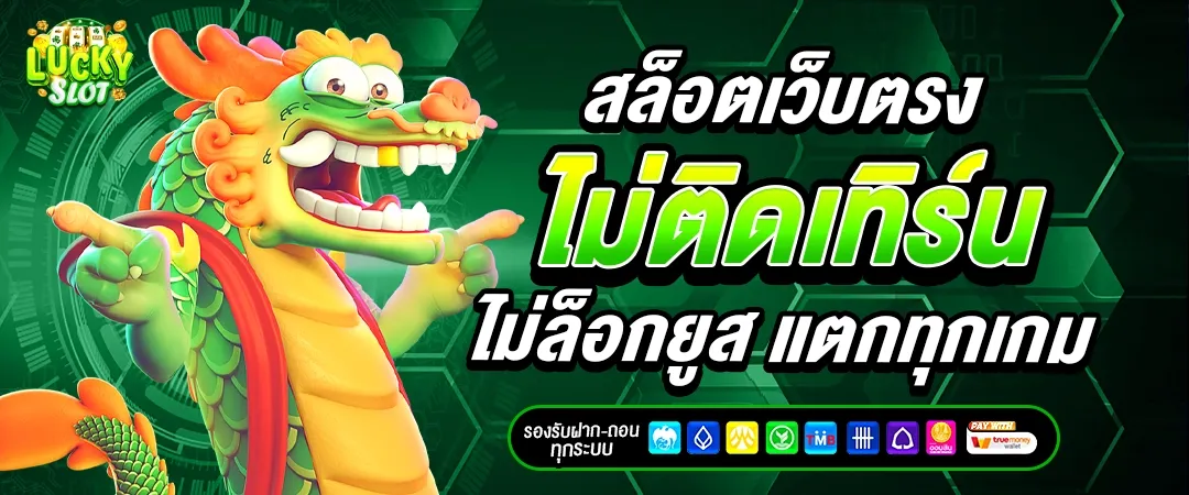 เครดิต ฟรี สล็อต ฝาก ถอน true wallet เว็บ ตรง ล่าสุด